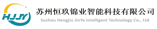 苏州恒玖锦业智能科技有限公司